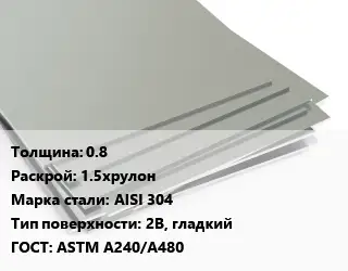 Лист нержавеющий 0.8 1.5хрулон Сталь: AISI 304 Тип:2B, гладкий ASTM A240/A480